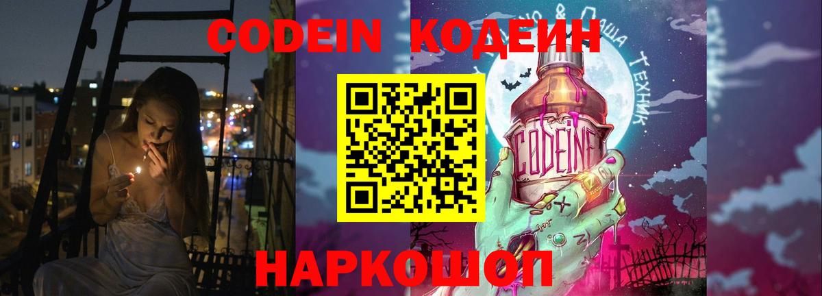 Торжок  Codein Purple Drank  Вход с VPN  Кодеиновый сироп Lean Purple Drank 
